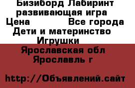 Бизиборд Лабиринт развивающая игра › Цена ­ 1 500 - Все города Дети и материнство » Игрушки   . Ярославская обл.,Ярославль г.